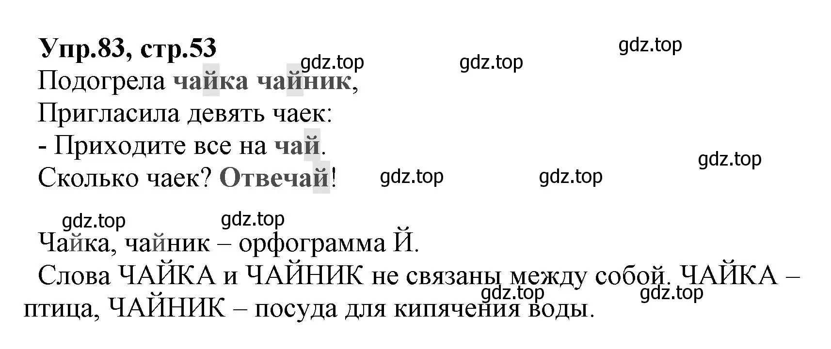 Решение номер 83 (страница 53) гдз по русскому языку 2 класс Климанова, Бабушкина, учебник 1 часть