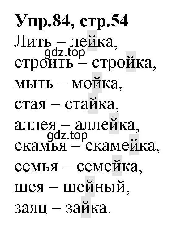 Решение номер 84 (страница 54) гдз по русскому языку 2 класс Климанова, Бабушкина, учебник 1 часть