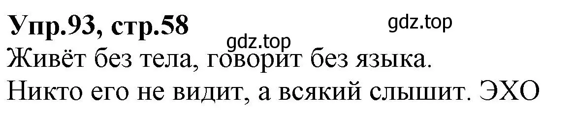 Решение номер 93 (страница 58) гдз по русскому языку 2 класс Климанова, Бабушкина, учебник 1 часть