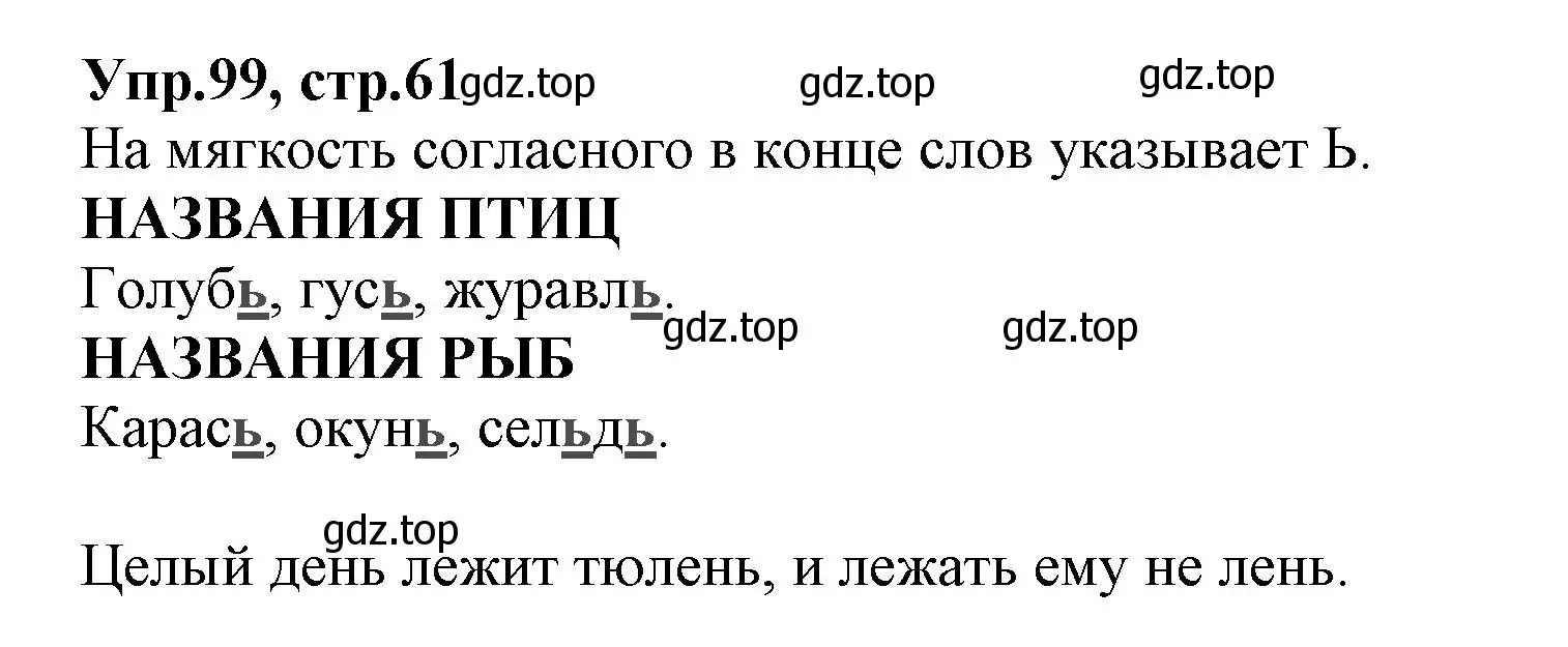 Решение номер 99 (страница 61) гдз по русскому языку 2 класс Климанова, Бабушкина, учебник 1 часть