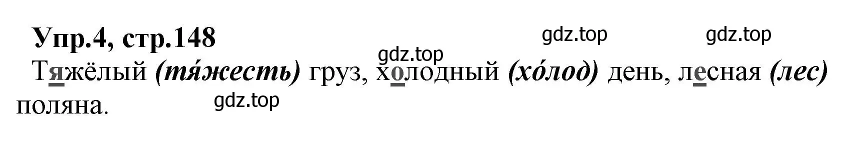 Решение номер 4 (страница 148) гдз по русскому языку 2 класс Климанова, Бабушкина, учебник 1 часть