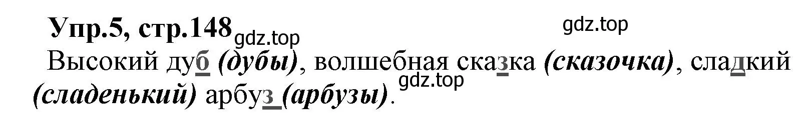 Решение номер 5 (страница 148) гдз по русскому языку 2 класс Климанова, Бабушкина, учебник 1 часть