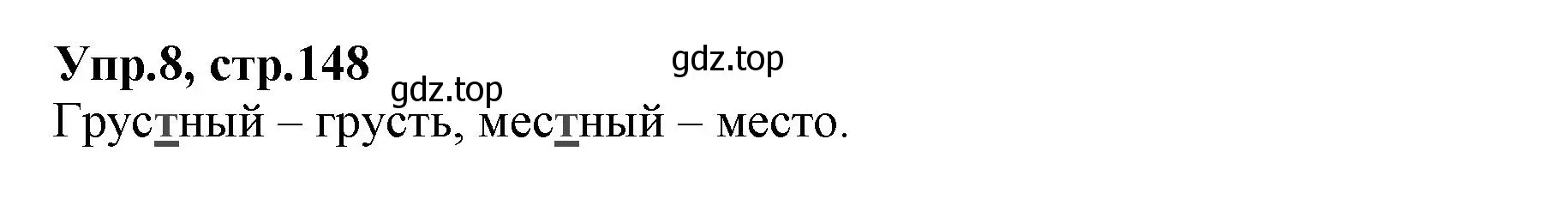 Решение номер 8 (страница 148) гдз по русскому языку 2 класс Климанова, Бабушкина, учебник 1 часть