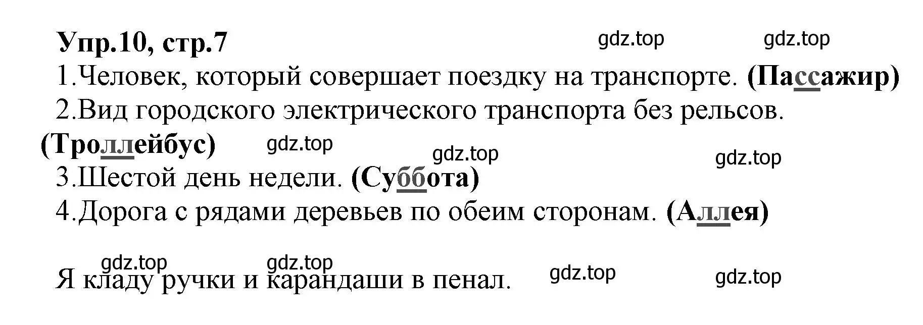 Решение номер 10 (страница 7) гдз по русскому языку 2 класс Климанова, Бабушкина, учебник 2 часть