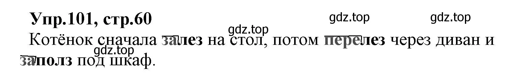 Решение номер 101 (страница 60) гдз по русскому языку 2 класс Климанова, Бабушкина, учебник 2 часть
