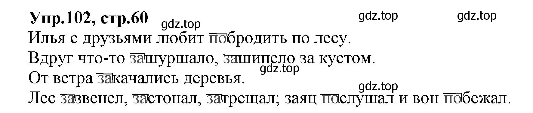 Решение номер 102 (страница 60) гдз по русскому языку 2 класс Климанова, Бабушкина, учебник 2 часть