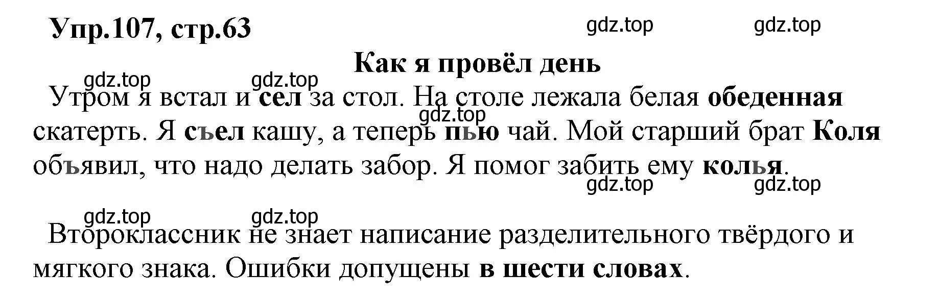 Решение номер 107 (страница 63) гдз по русскому языку 2 класс Климанова, Бабушкина, учебник 2 часть