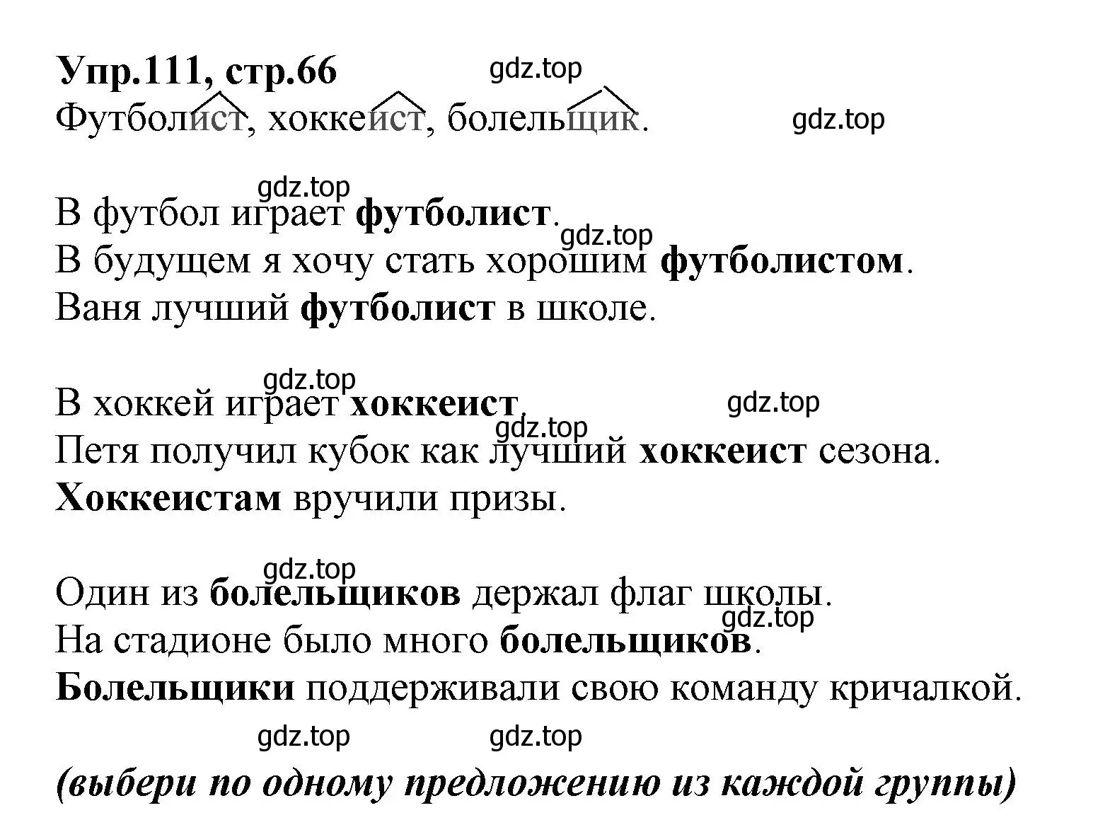 Решение номер 111 (страница 66) гдз по русскому языку 2 класс Климанова, Бабушкина, учебник 2 часть