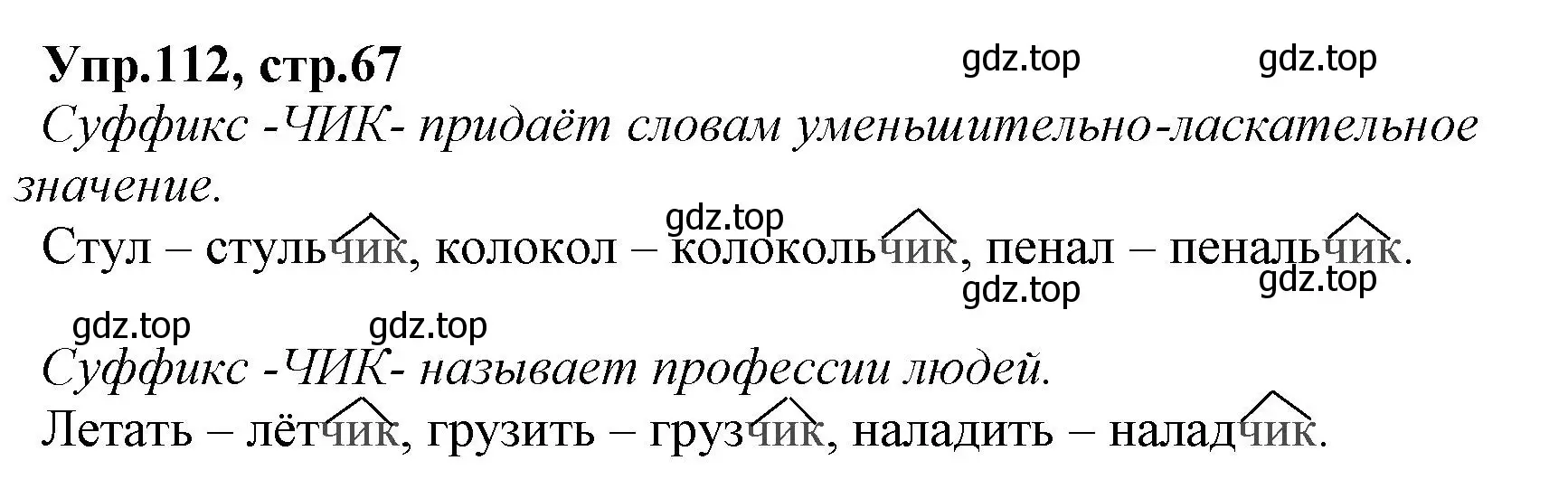 Решение номер 112 (страница 67) гдз по русскому языку 2 класс Климанова, Бабушкина, учебник 2 часть