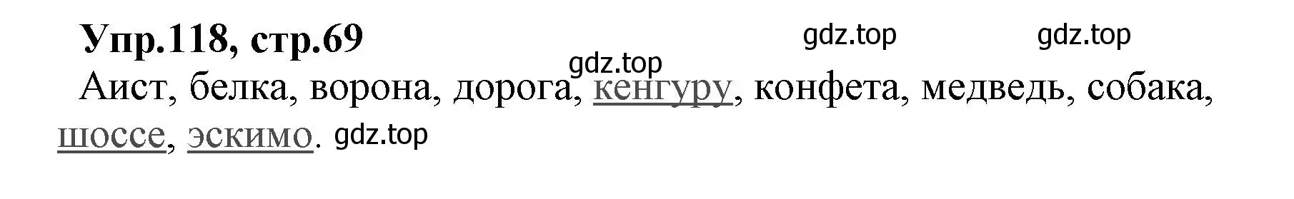 Решение номер 118 (страница 69) гдз по русскому языку 2 класс Климанова, Бабушкина, учебник 2 часть