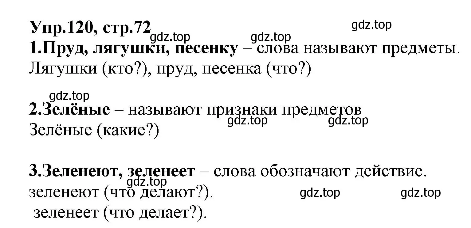 Решение номер 120 (страница 72) гдз по русскому языку 2 класс Климанова, Бабушкина, учебник 2 часть