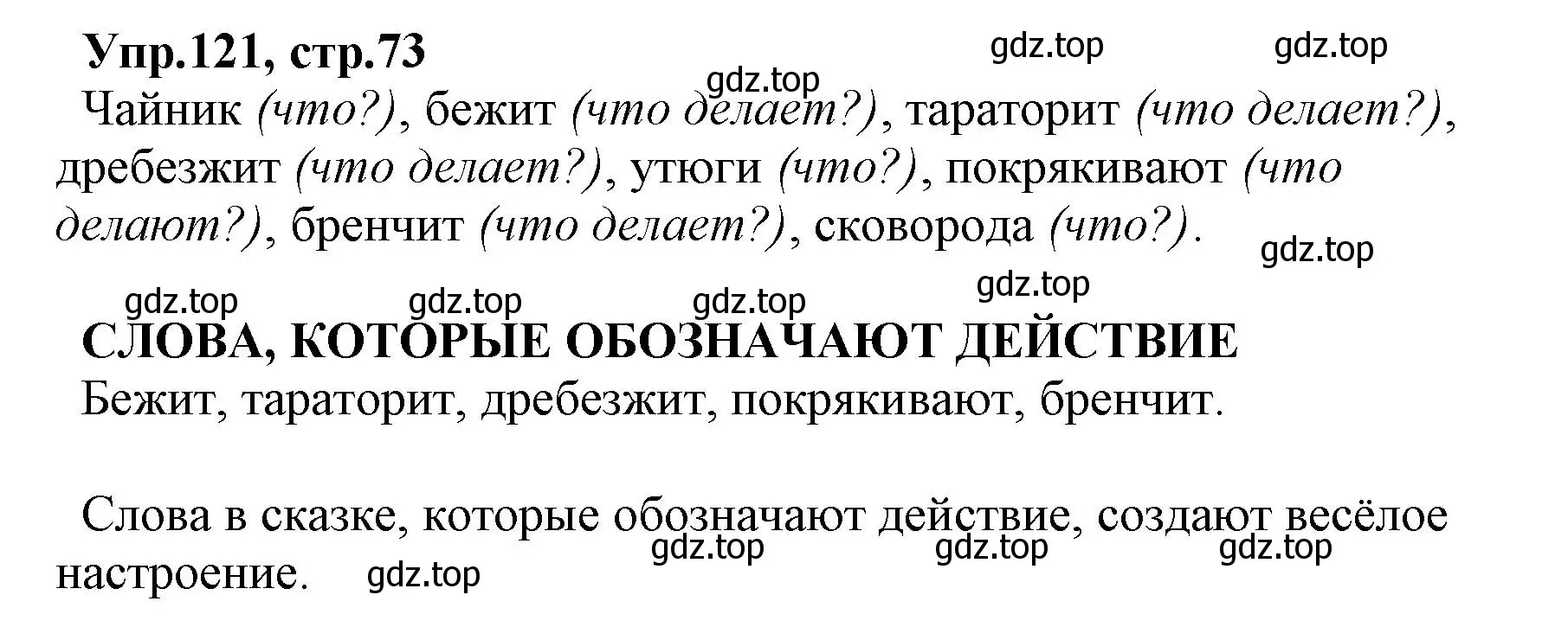 Решение номер 121 (страница 73) гдз по русскому языку 2 класс Климанова, Бабушкина, учебник 2 часть