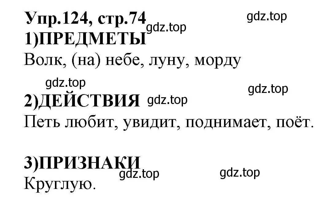 Решение номер 124 (страница 74) гдз по русскому языку 2 класс Климанова, Бабушкина, учебник 2 часть