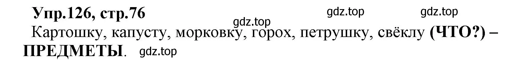 Решение номер 126 (страница 76) гдз по русскому языку 2 класс Климанова, Бабушкина, учебник 2 часть