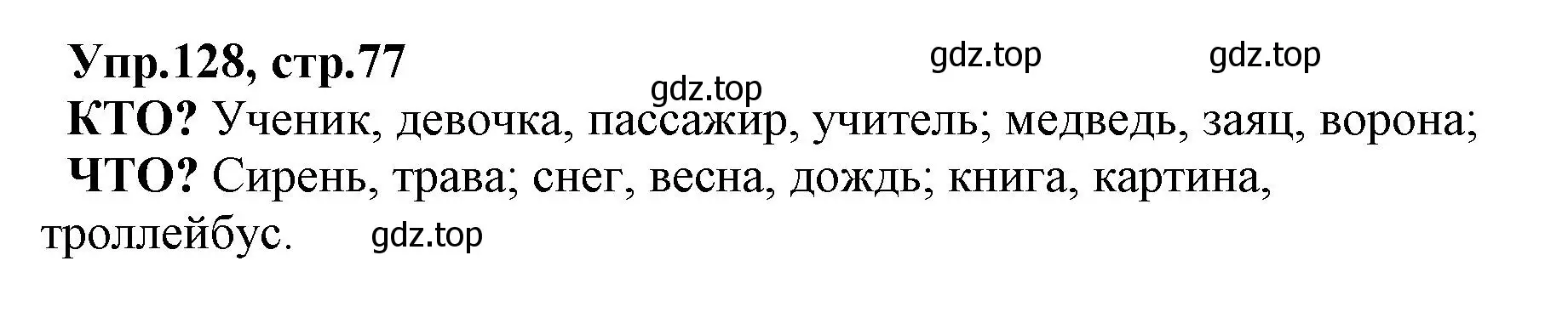 Решение номер 128 (страница 77) гдз по русскому языку 2 класс Климанова, Бабушкина, учебник 2 часть