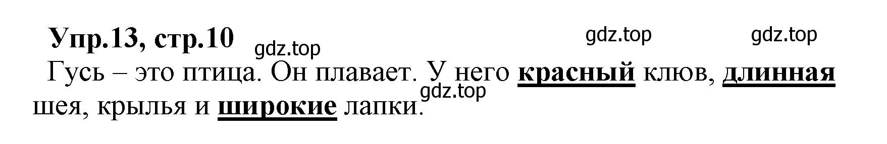 Решение номер 13 (страница 10) гдз по русскому языку 2 класс Климанова, Бабушкина, учебник 2 часть