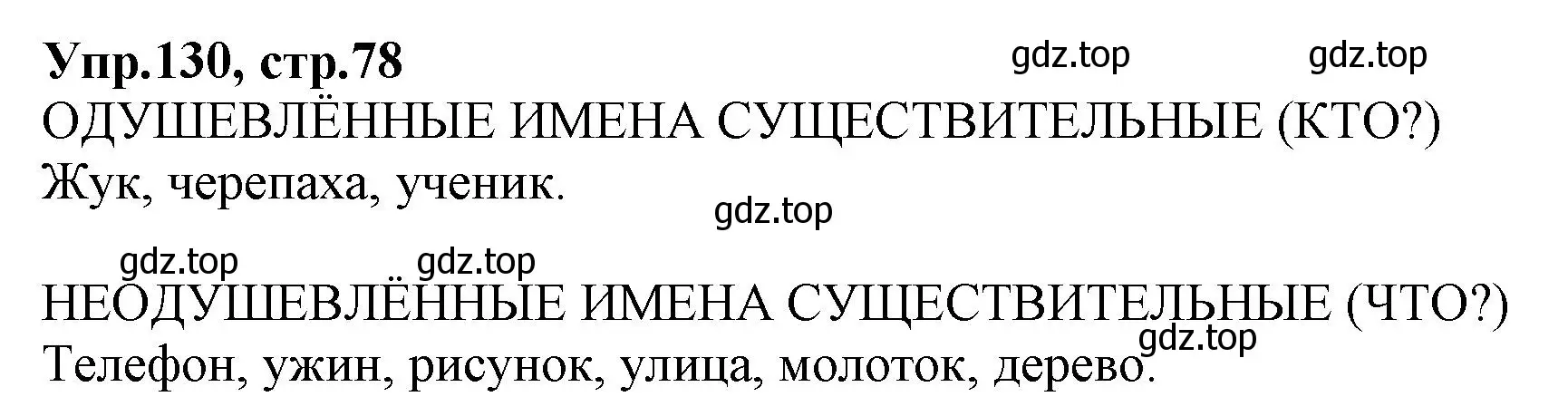 Решение номер 130 (страница 78) гдз по русскому языку 2 класс Климанова, Бабушкина, учебник 2 часть