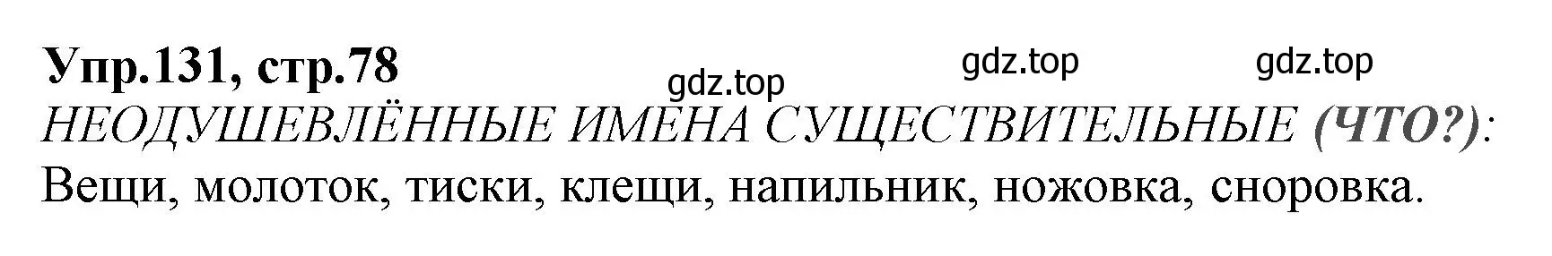 Решение номер 131 (страница 78) гдз по русскому языку 2 класс Климанова, Бабушкина, учебник 2 часть