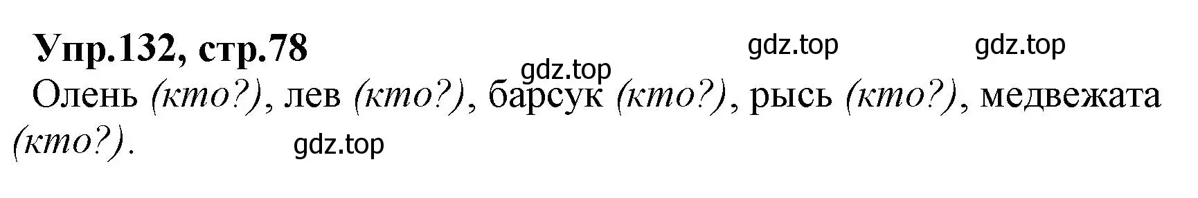 Решение номер 132 (страница 78) гдз по русскому языку 2 класс Климанова, Бабушкина, учебник 2 часть