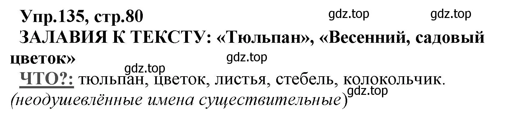 Решение номер 135 (страница 80) гдз по русскому языку 2 класс Климанова, Бабушкина, учебник 2 часть