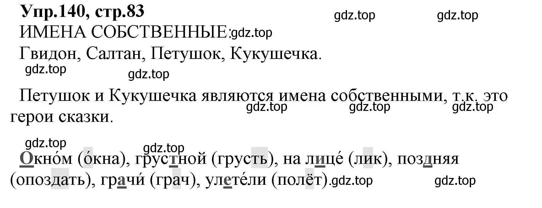 Решение номер 140 (страница 83) гдз по русскому языку 2 класс Климанова, Бабушкина, учебник 2 часть