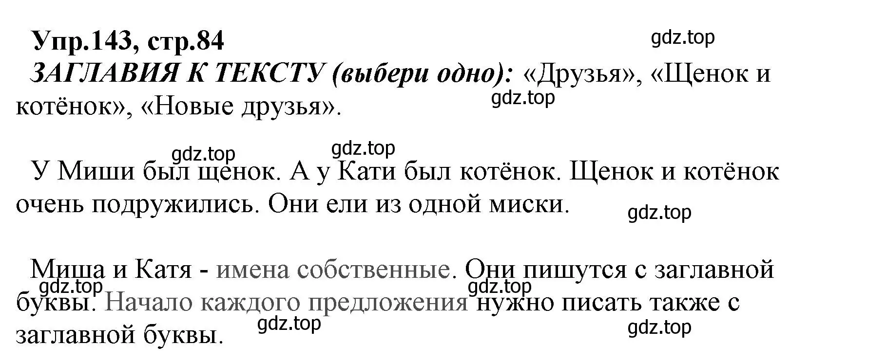 Решение номер 143 (страница 84) гдз по русскому языку 2 класс Климанова, Бабушкина, учебник 2 часть