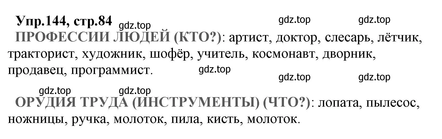 Решение номер 144 (страница 84) гдз по русскому языку 2 класс Климанова, Бабушкина, учебник 2 часть