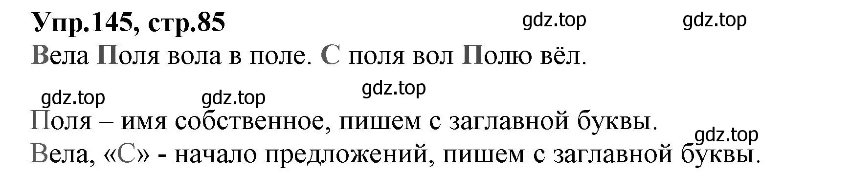 Решение номер 145 (страница 85) гдз по русскому языку 2 класс Климанова, Бабушкина, учебник 2 часть