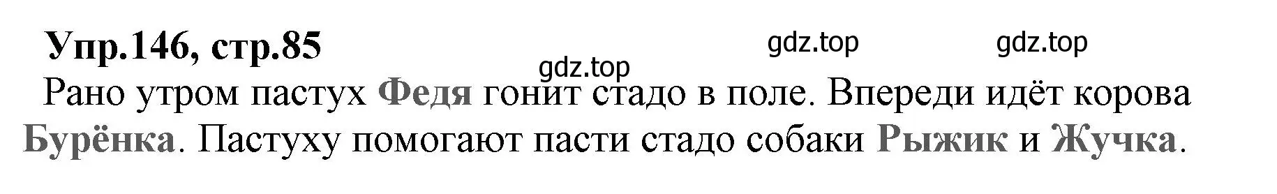 Решение номер 146 (страница 85) гдз по русскому языку 2 класс Климанова, Бабушкина, учебник 2 часть