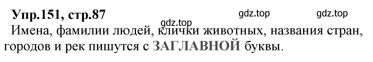 Решение номер 151 (страница 87) гдз по русскому языку 2 класс Климанова, Бабушкина, учебник 2 часть