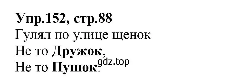 Решение номер 152 (страница 88) гдз по русскому языку 2 класс Климанова, Бабушкина, учебник 2 часть