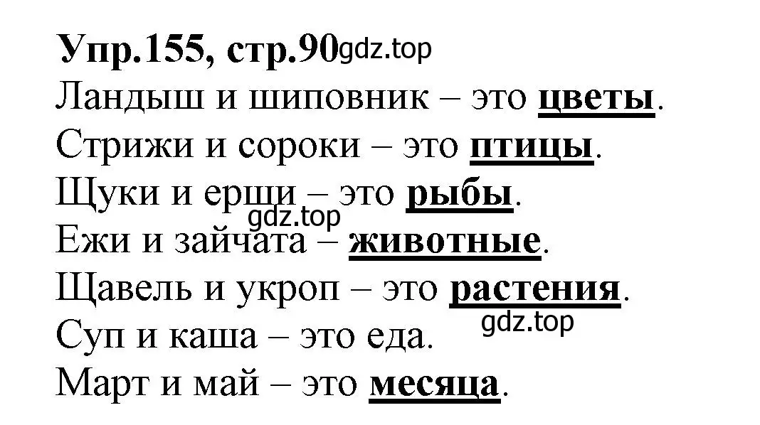 Решение номер 155 (страница 90) гдз по русскому языку 2 класс Климанова, Бабушкина, учебник 2 часть