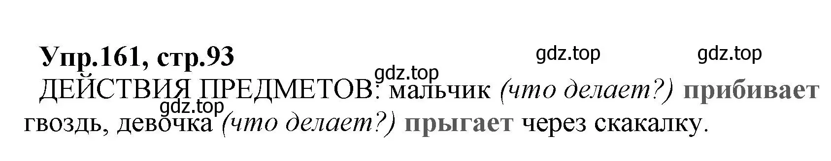 Решение номер 161 (страница 93) гдз по русскому языку 2 класс Климанова, Бабушкина, учебник 2 часть