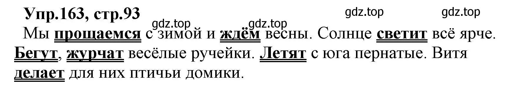 Решение номер 163 (страница 93) гдз по русскому языку 2 класс Климанова, Бабушкина, учебник 2 часть