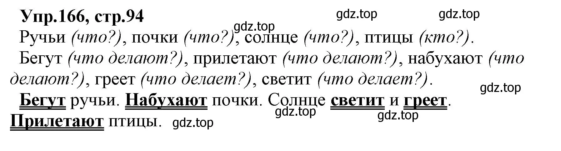 Решение номер 166 (страница 94) гдз по русскому языку 2 класс Климанова, Бабушкина, учебник 2 часть