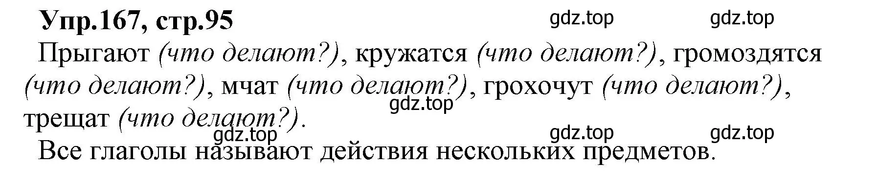 Решение номер 167 (страница 95) гдз по русскому языку 2 класс Климанова, Бабушкина, учебник 2 часть