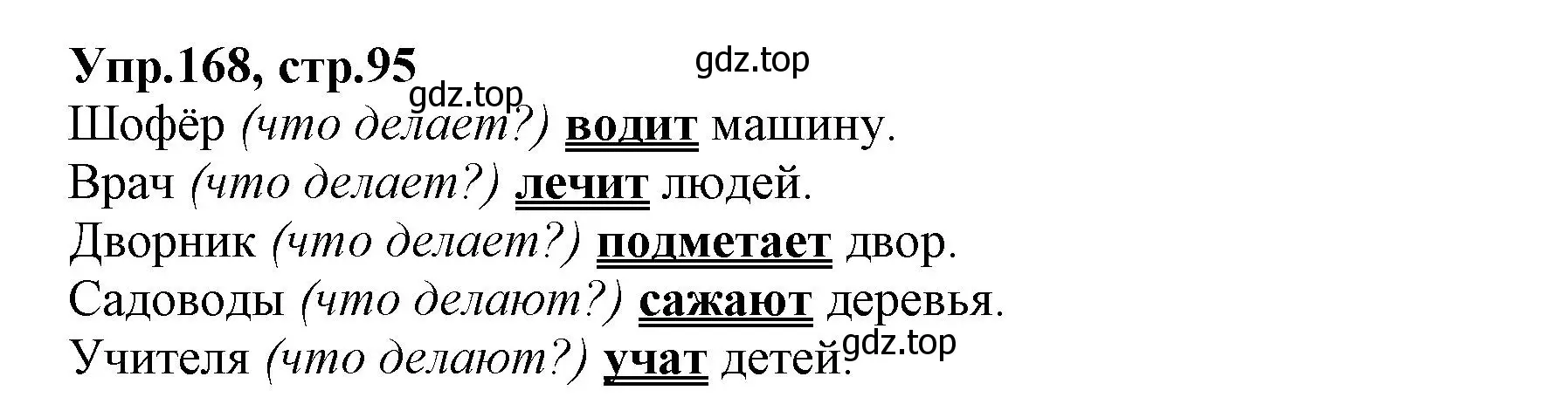 Решение номер 168 (страница 95) гдз по русскому языку 2 класс Климанова, Бабушкина, учебник 2 часть
