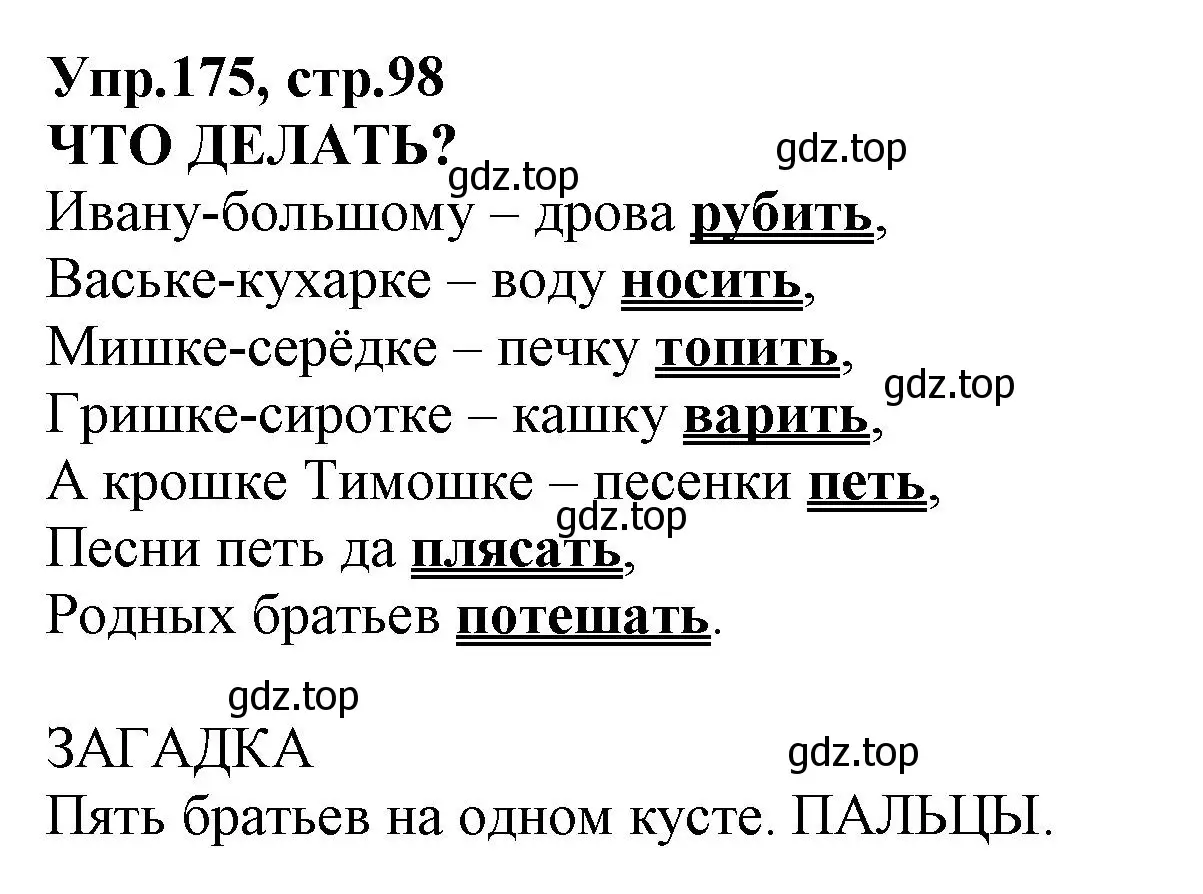 Решение номер 175 (страница 98) гдз по русскому языку 2 класс Климанова, Бабушкина, учебник 2 часть