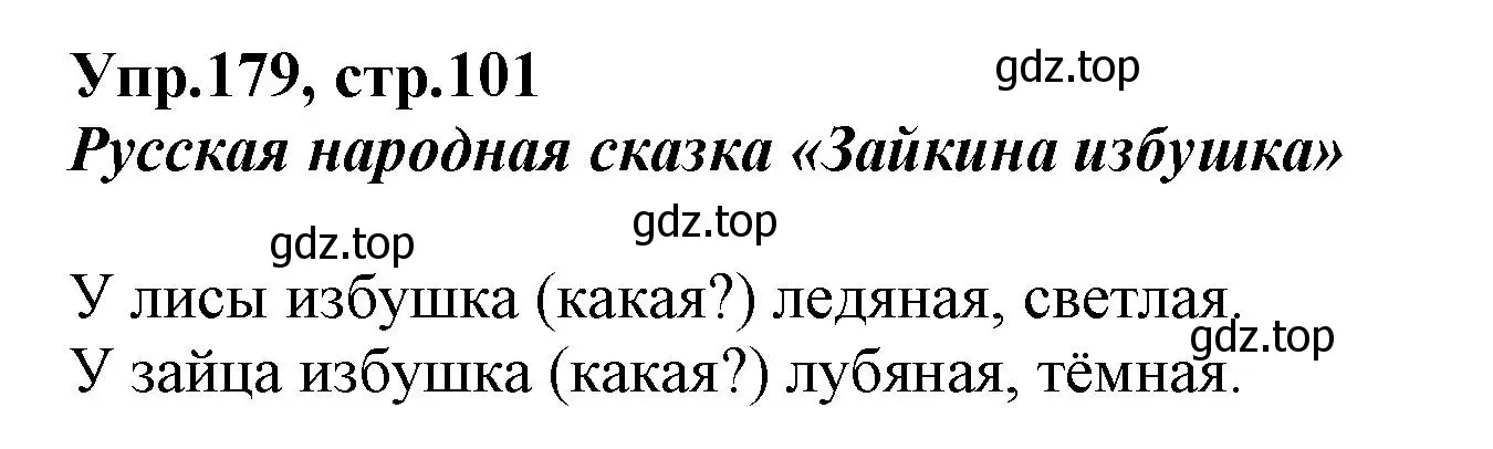 Решение номер 179 (страница 101) гдз по русскому языку 2 класс Климанова, Бабушкина, учебник 2 часть