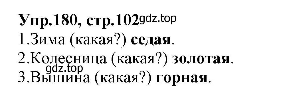 Решение номер 180 (страница 102) гдз по русскому языку 2 класс Климанова, Бабушкина, учебник 2 часть