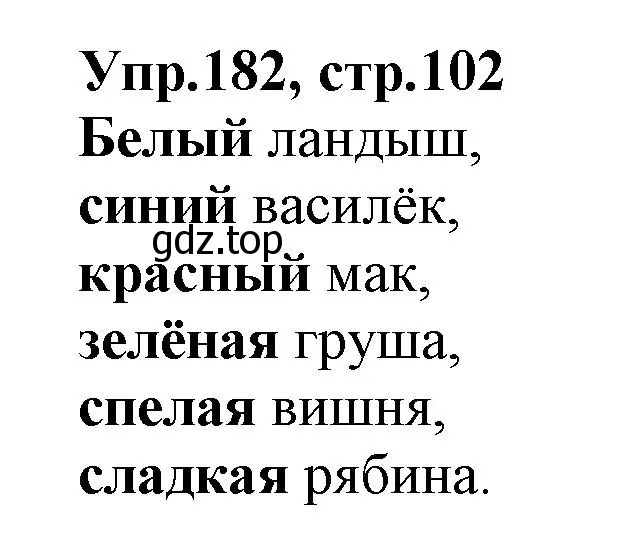 Решение номер 182 (страница 102) гдз по русскому языку 2 класс Климанова, Бабушкина, учебник 2 часть