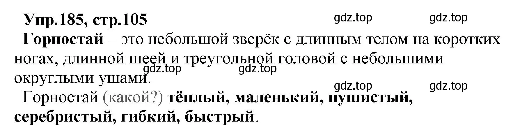 Решение номер 185 (страница 105) гдз по русскому языку 2 класс Климанова, Бабушкина, учебник 2 часть