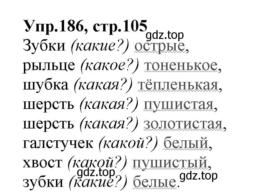 Решение номер 186 (страница 105) гдз по русскому языку 2 класс Климанова, Бабушкина, учебник 2 часть