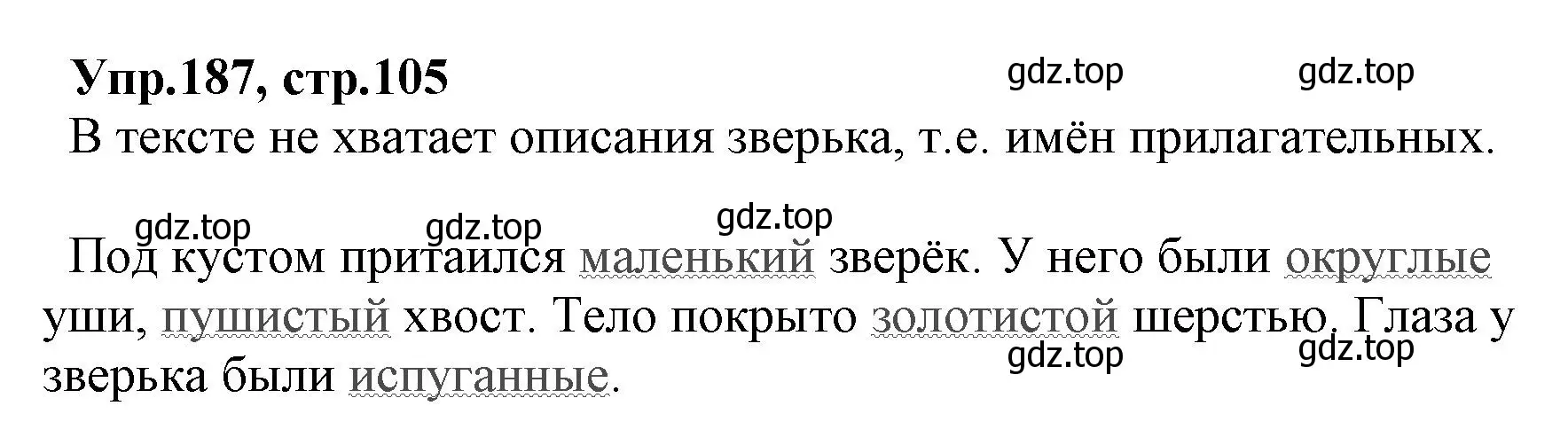 Решение номер 187 (страница 105) гдз по русскому языку 2 класс Климанова, Бабушкина, учебник 2 часть