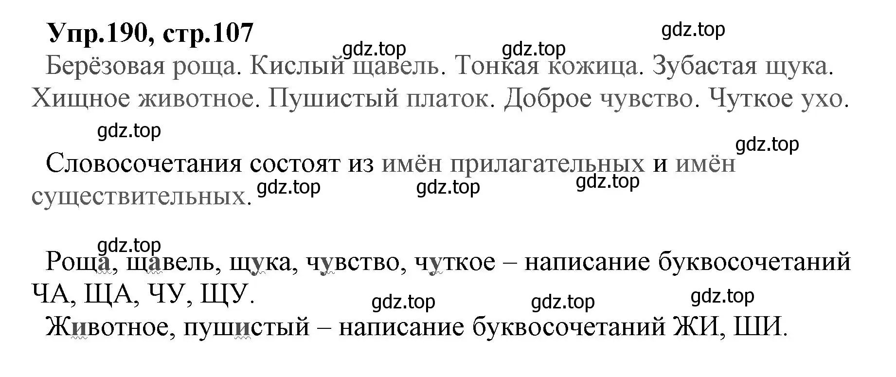 Решение номер 190 (страница 107) гдз по русскому языку 2 класс Климанова, Бабушкина, учебник 2 часть