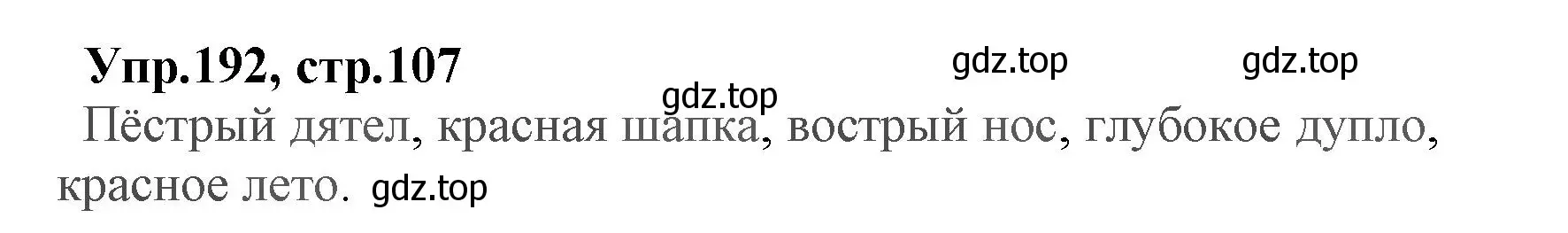 Решение номер 192 (страница 107) гдз по русскому языку 2 класс Климанова, Бабушкина, учебник 2 часть