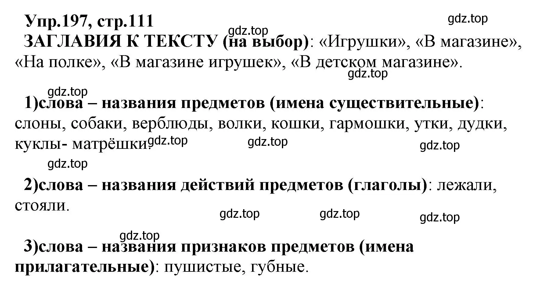 Решение номер 197 (страница 111) гдз по русскому языку 2 класс Климанова, Бабушкина, учебник 2 часть