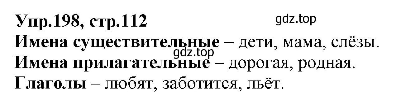 Решение номер 198 (страница 112) гдз по русскому языку 2 класс Климанова, Бабушкина, учебник 2 часть