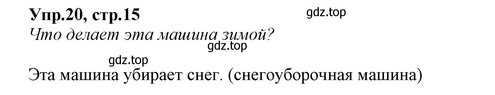 Решение номер 20 (страница 15) гдз по русскому языку 2 класс Климанова, Бабушкина, учебник 2 часть