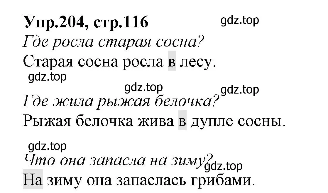 Решение номер 204 (страница 116) гдз по русскому языку 2 класс Климанова, Бабушкина, учебник 2 часть